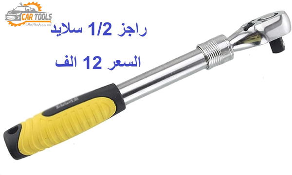 يدة راجز سلايد متغير الطول قياس (1/2)  الاصلي Image 1 Preview