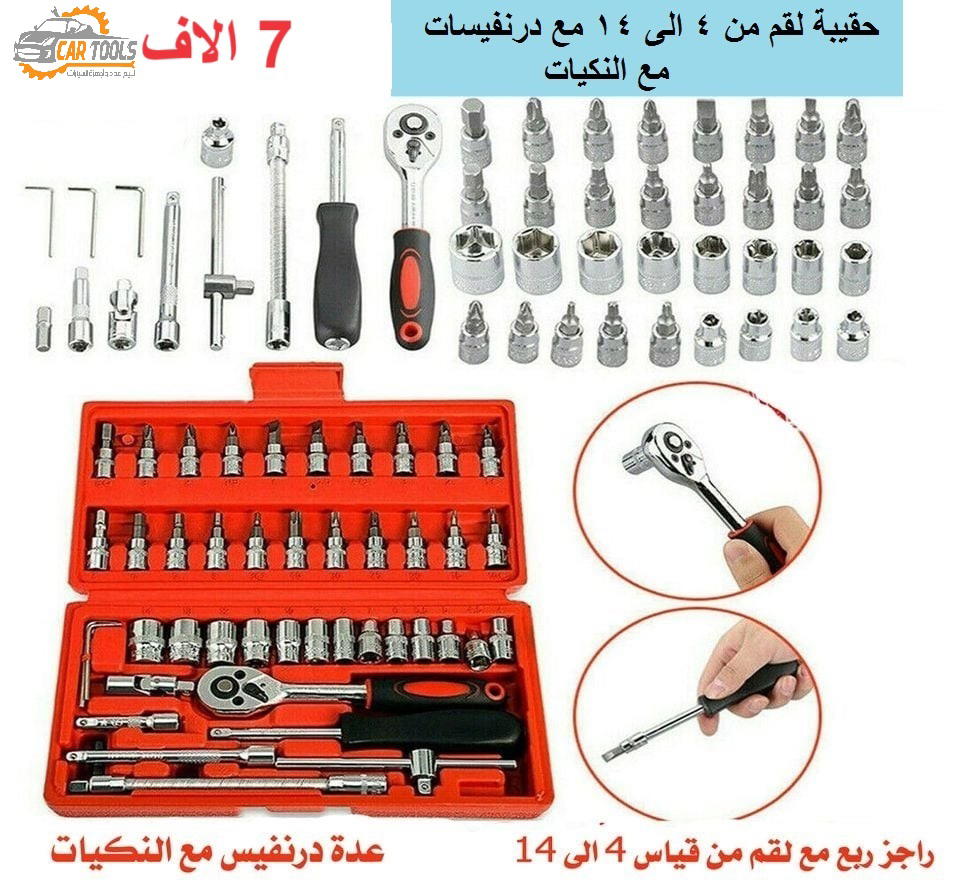 حقيبة طقم لقم شاملة نوعية 1/4 Preview Image