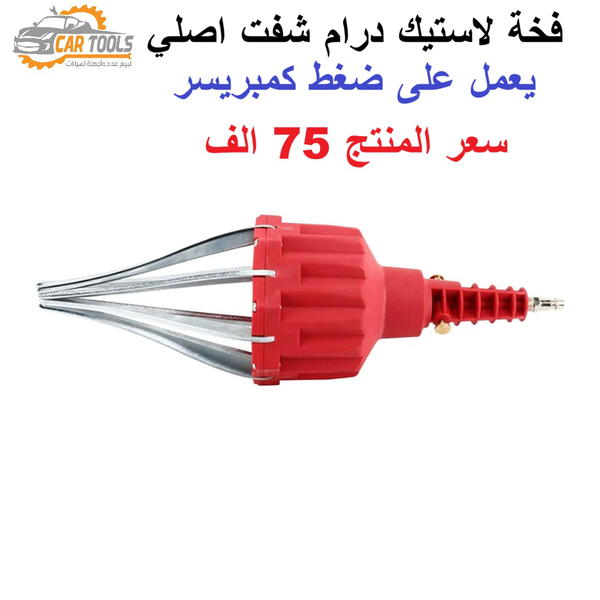 فخة تركيب لاستيك درايم شف عام دون الحاجة لتفكيك الدرام شفت Image 1 Preview