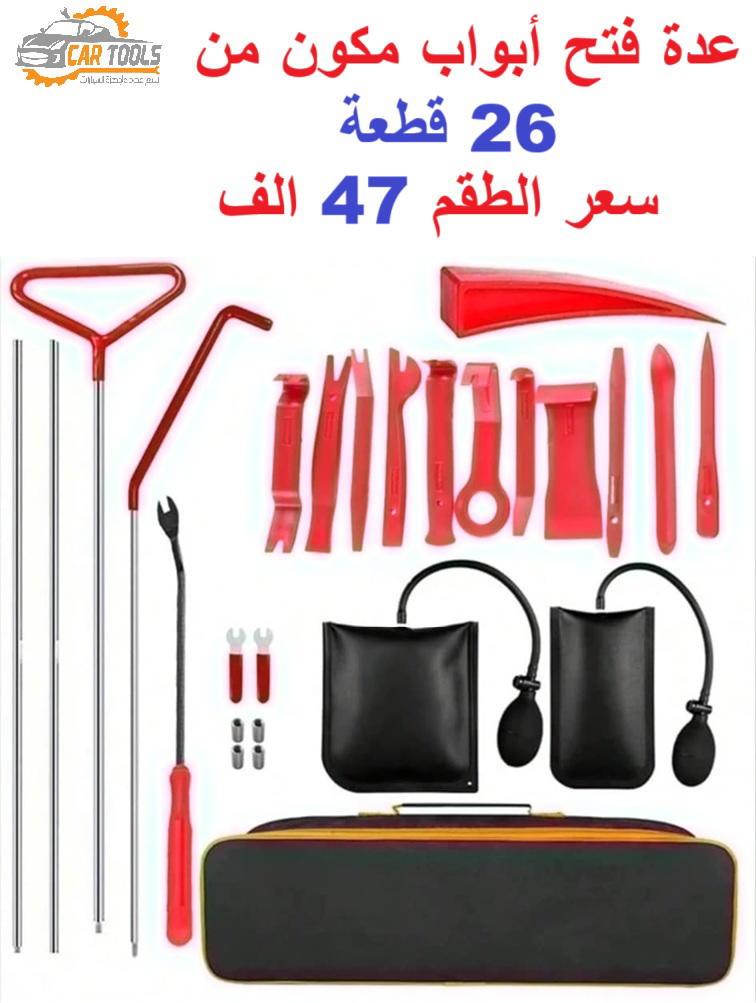 عدة فتح ابواب السيارة مكون من 26 قطع Preview Image