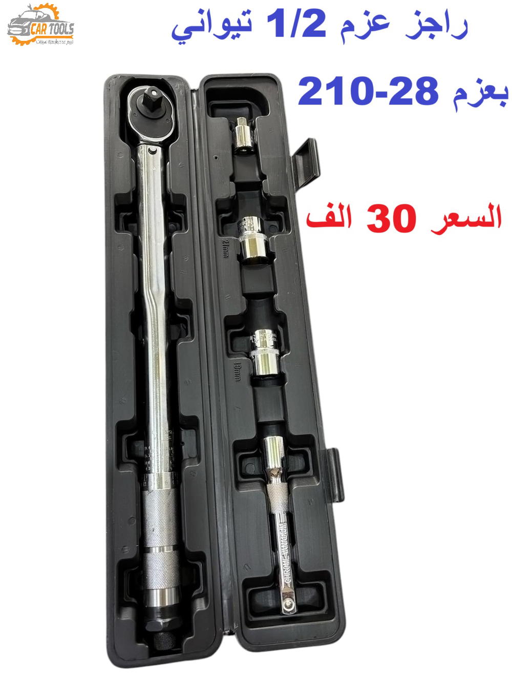 يدة راجز عزم تايواني اصلي قياس 1/2 انج بعزم من 28 - 210 نيوتن Preview Image