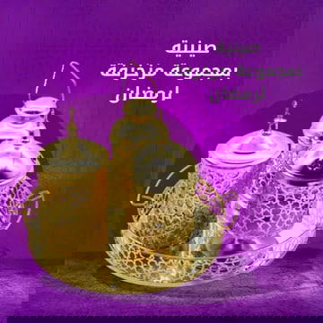 🌙✨ مجموعة رمضان المزخرفة: أجواء رمضان في بيتك! 🌟 Image 2 Preview