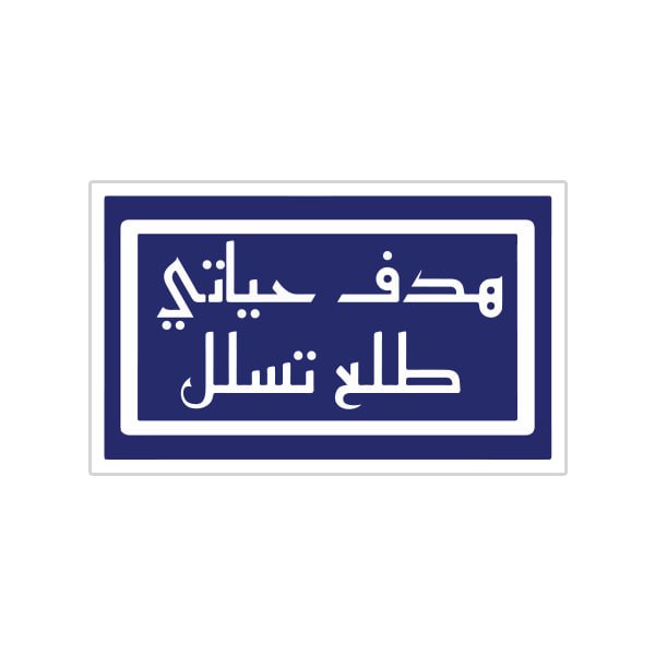 Arabic Quotes {46} Preview Image
