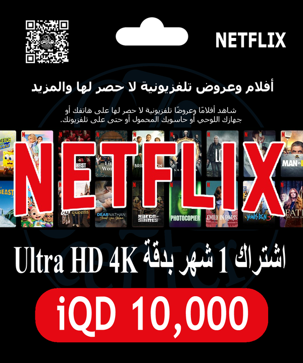 اشتراك نتفلكس 1 شهر Image 1 Preview