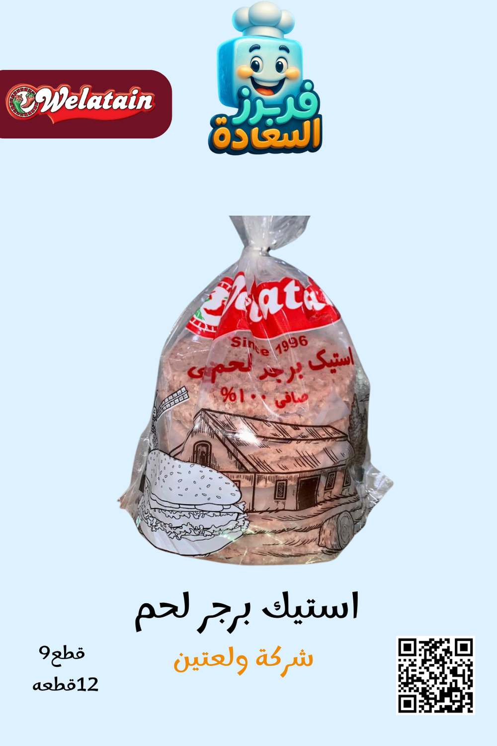 استيك برجر لحم ( شركة ولعتين ) Preview Image
