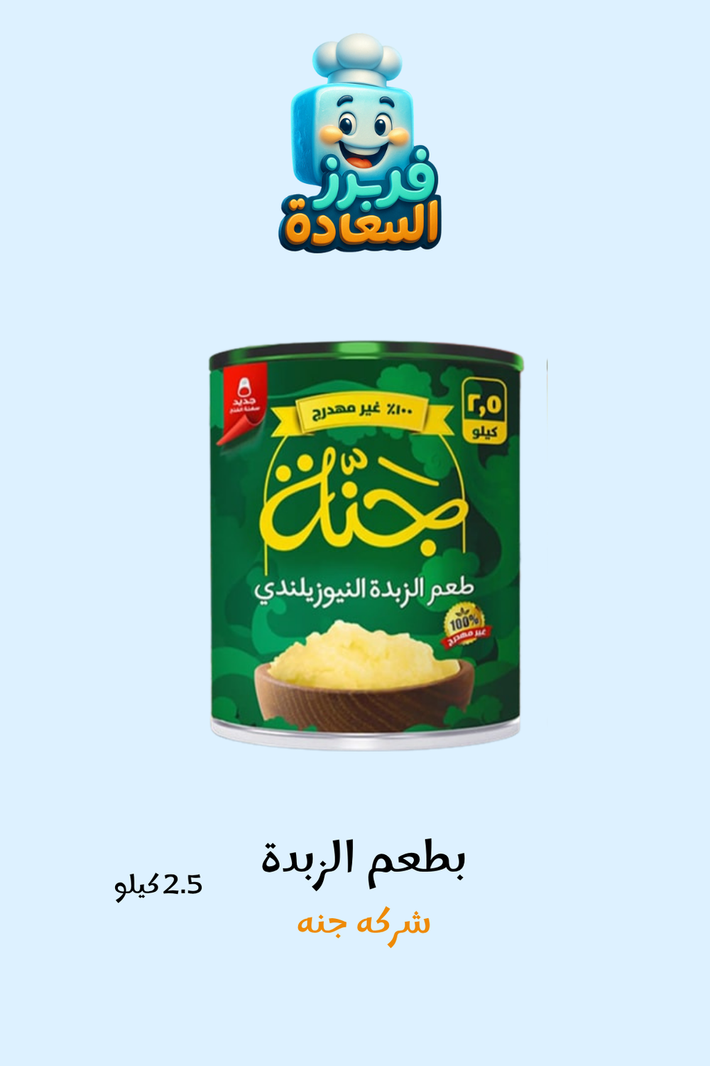 سمنه جنه بطعم زبده نيوزلاندى Preview Image