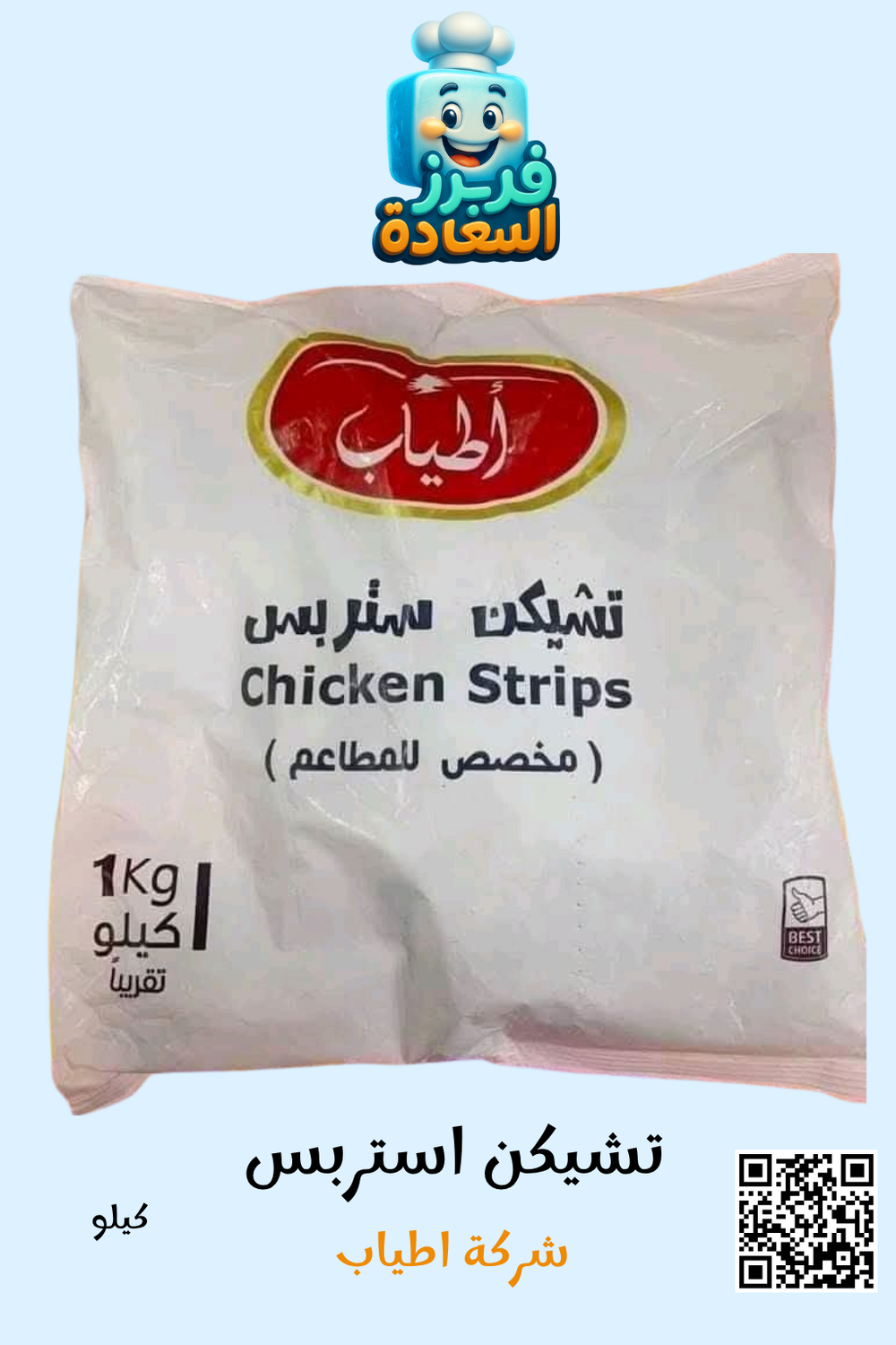 تشيكن استربس ( شركة أطياب ) Preview Image