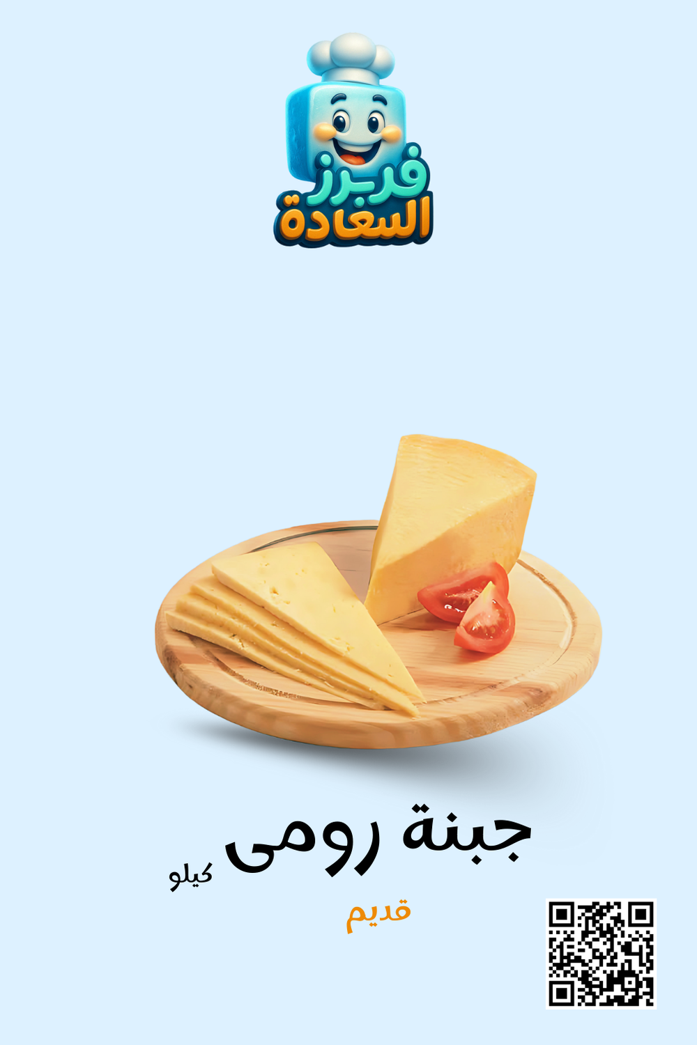 جبنة رومى قديم Preview Image