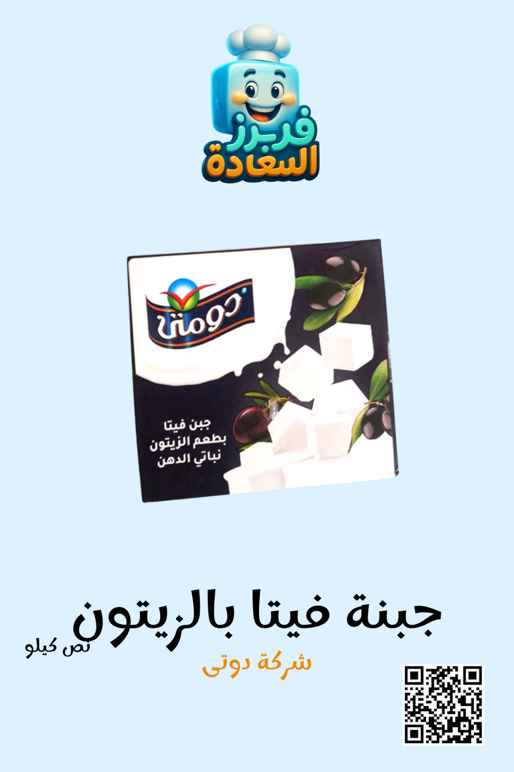 جبنة فيتا بالزيتون ( شركة دومتى ) Preview Image