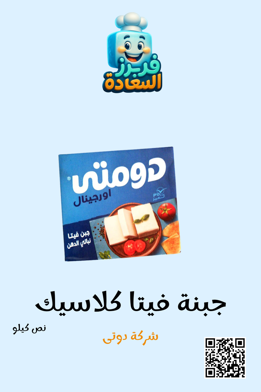 جبنة فيتا كلاسيك ( شركة دومتى ) Preview Image