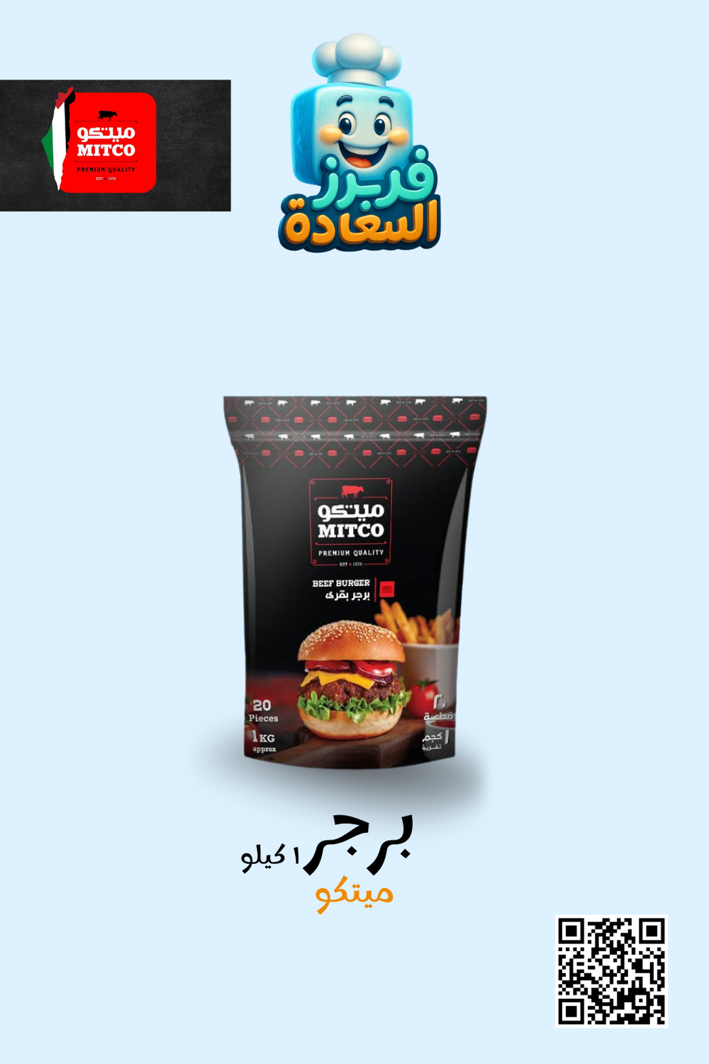 برجر ( ميتكو 1كيلو) Preview Image