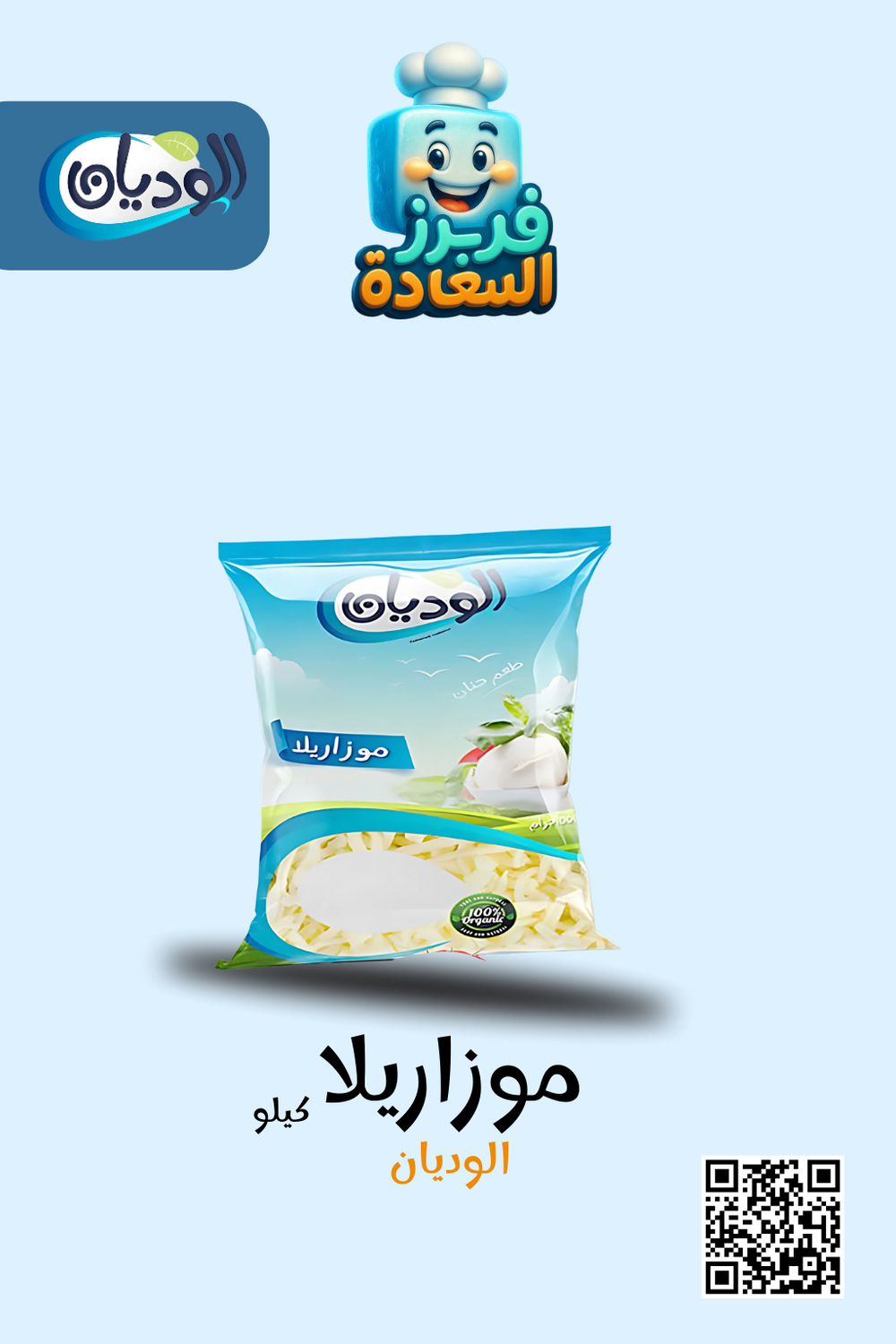 موزاريلا ( شركة الوديان ) Preview Image