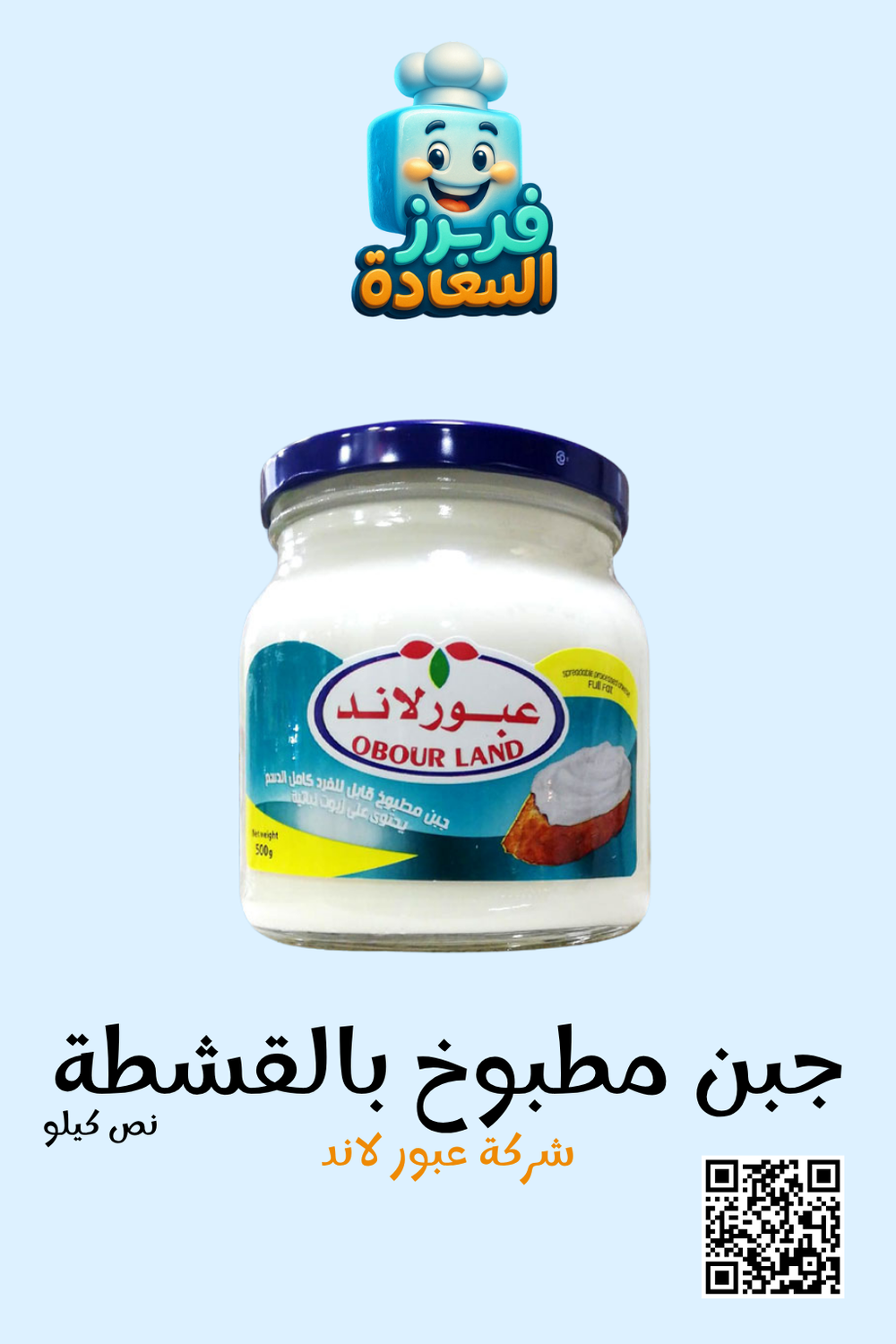 جبنة مطبوخ بالقشطة ( شركة عبور لاند ) Preview Image