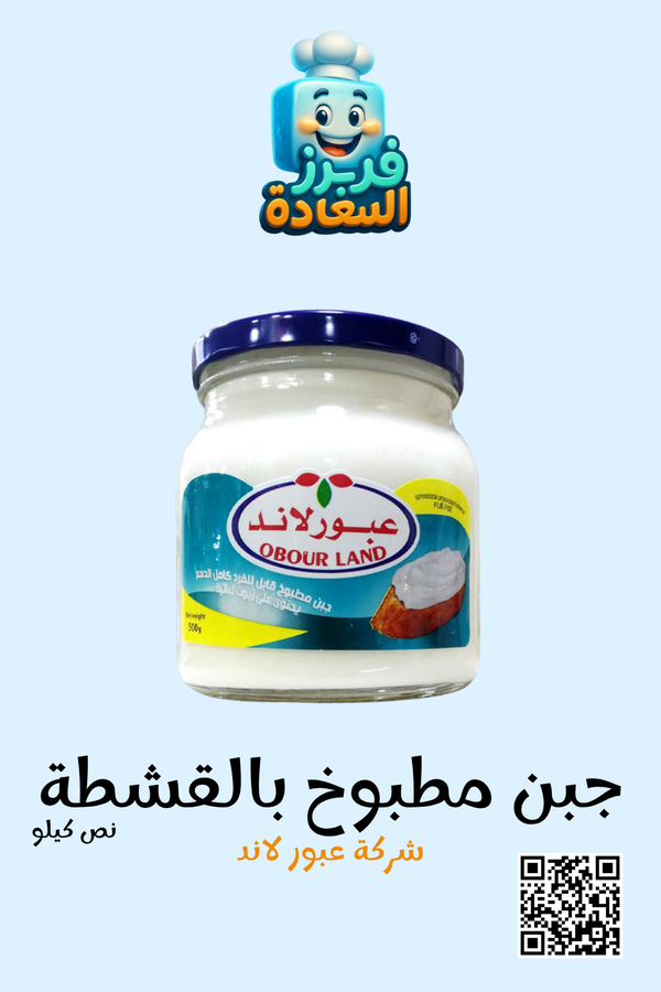 جبنة مطبوخ بالقشطة ( شركة عبور لاند ) Image 1 Preview