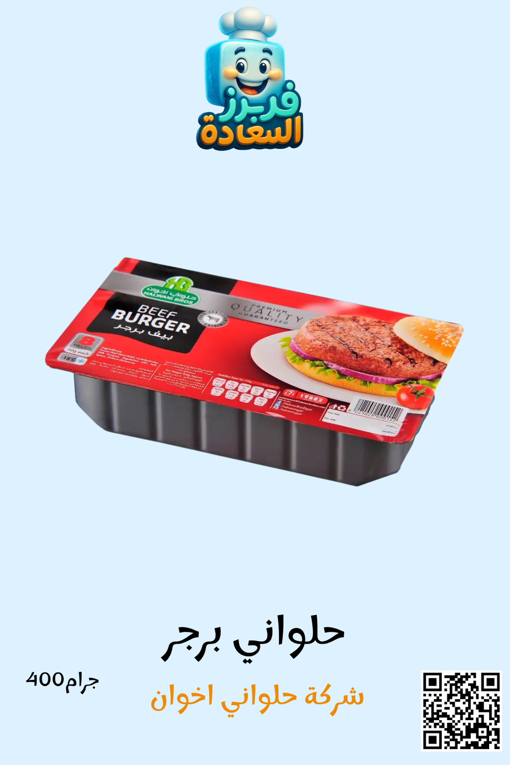 برجر حلواني اخوان Preview Image