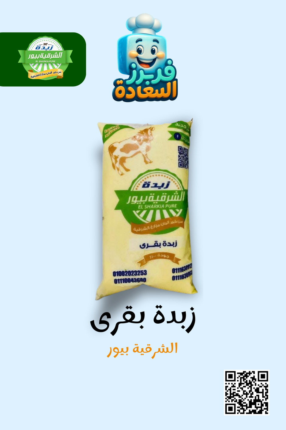 زبدة بقرى ( الشرقية بيور ) Preview Image