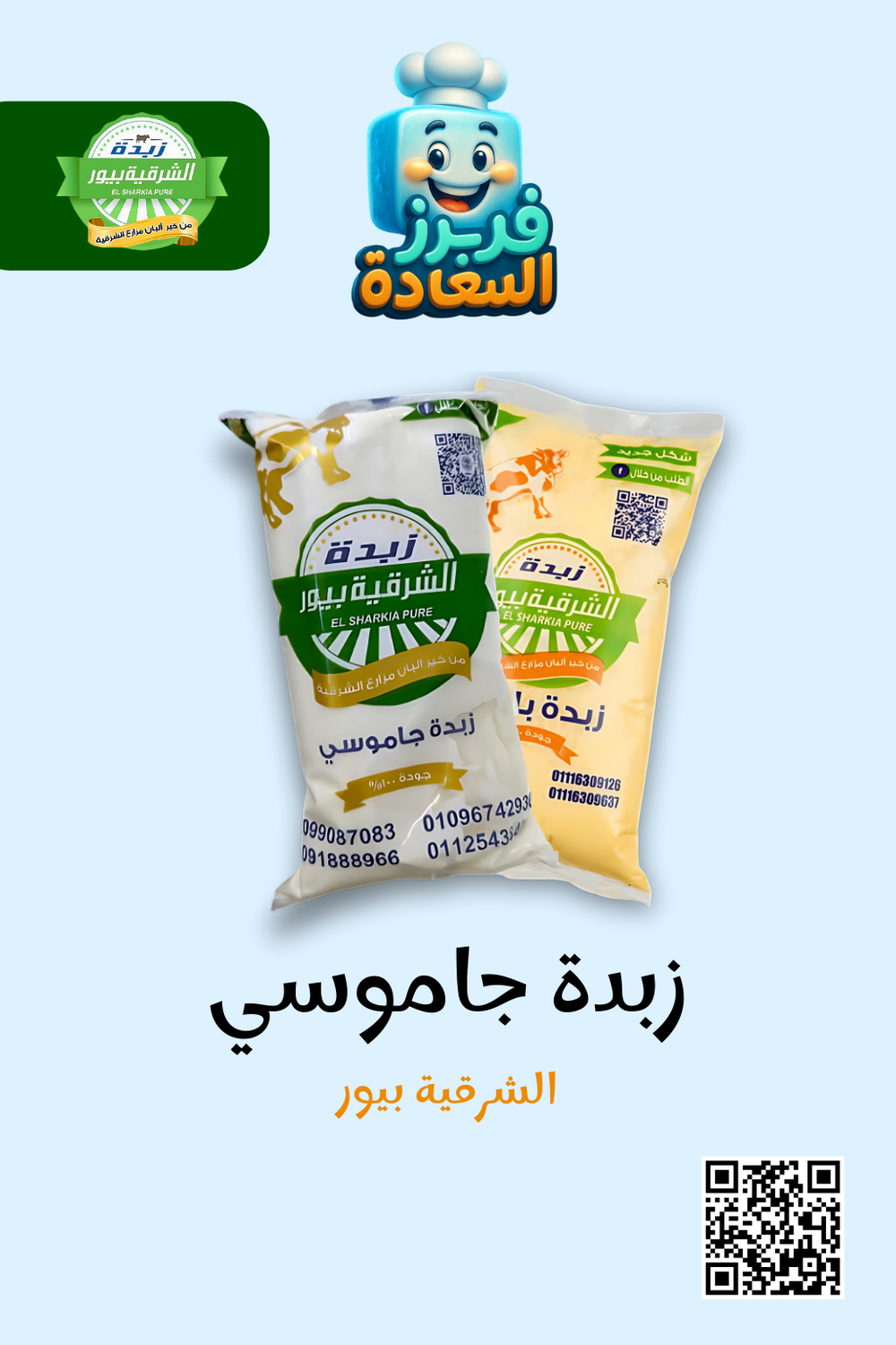 زبدة جاموسي ( الشرقية بيور ) Preview Image