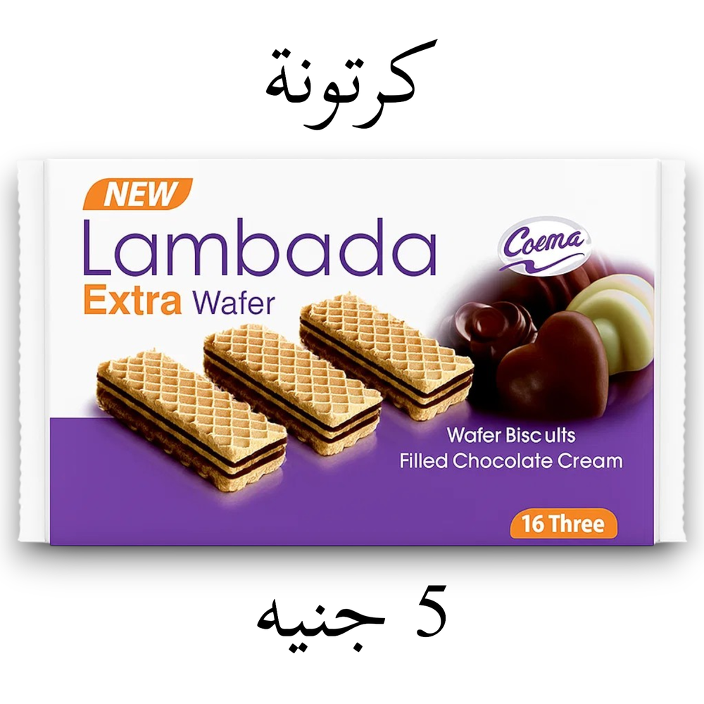 كرتونة لمبادا 5 جنيه Preview Image