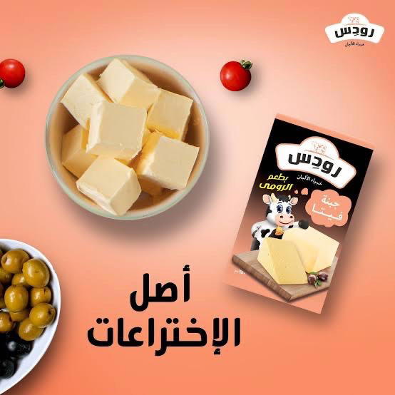 جبنه رودس بطعم الرومي 250 جم Image 1 Preview