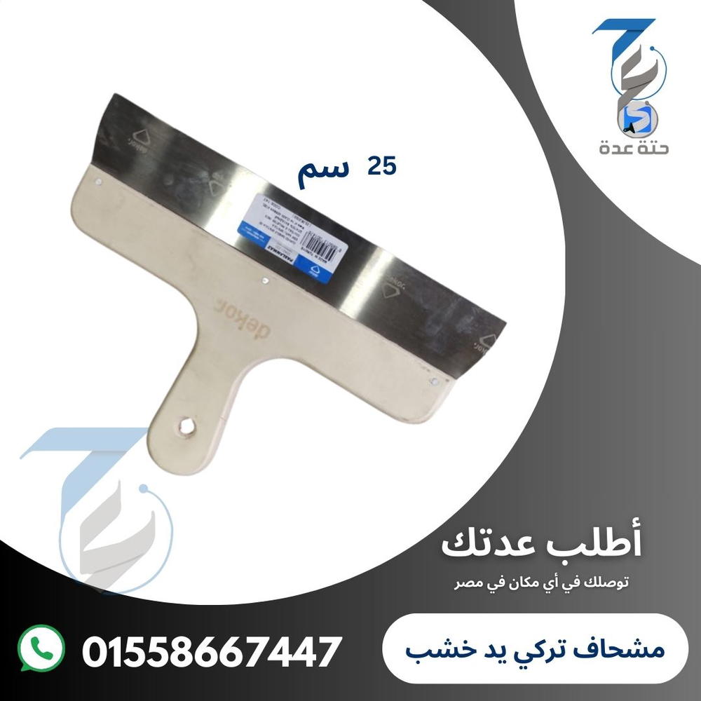 مشحاف تسوية يد خشب مقاس 25سم Preview Image