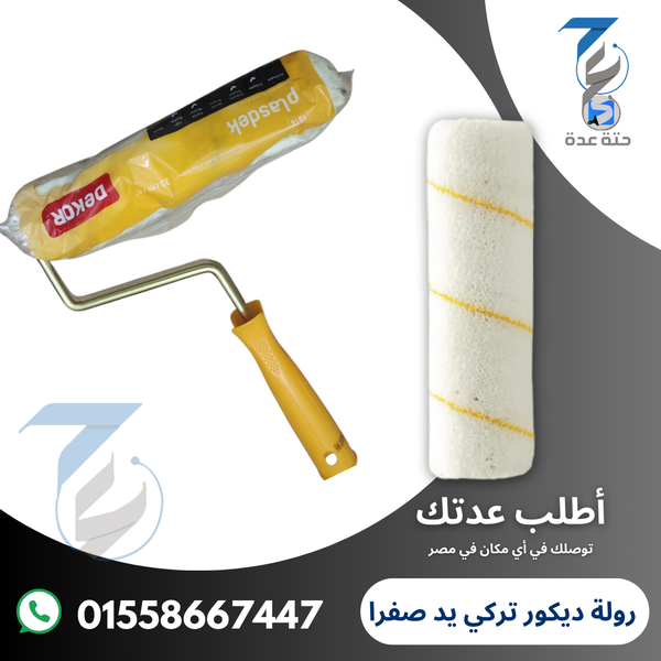 رولة دهان تركي سيخ (ديكور) مقاس 23 سم Image 1 Preview