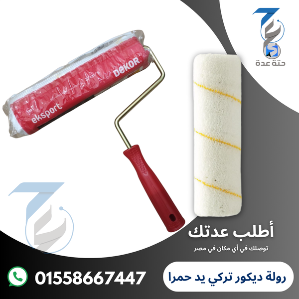 رولة دهان تركي سيخ (ديكور) مقاس 23 سم Image 1 Preview