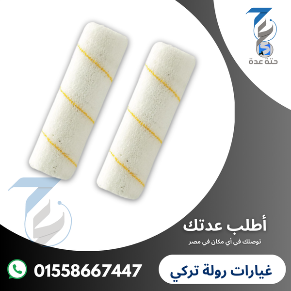رولة دهان تركي سيخ (ديكور) مقاس 23 سم Image 3 Preview