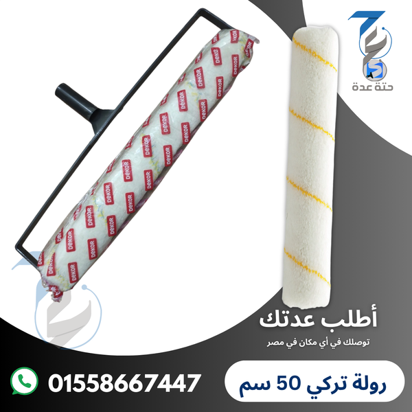 رولة دهان تركي سيخ (ديكور) مقاس 50 سم متميزة فتله طويله وفتله قصيره  Image 1 Preview