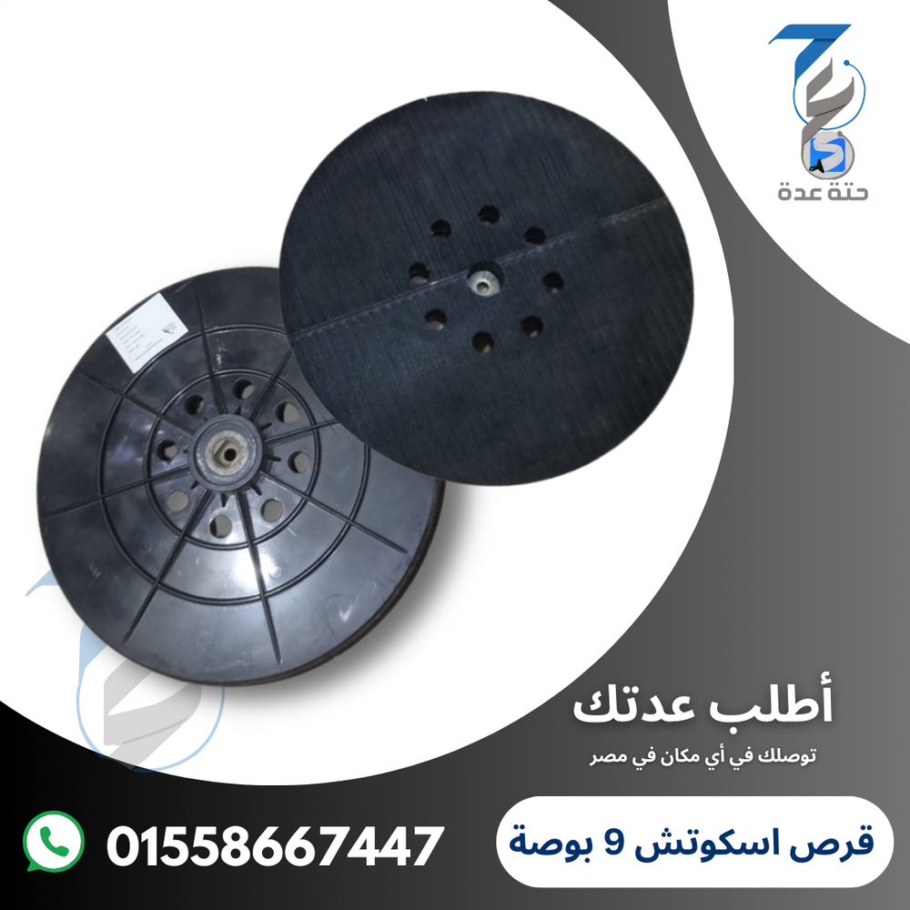قرص صنفرة اسكوتش 9 بوصة Preview Image