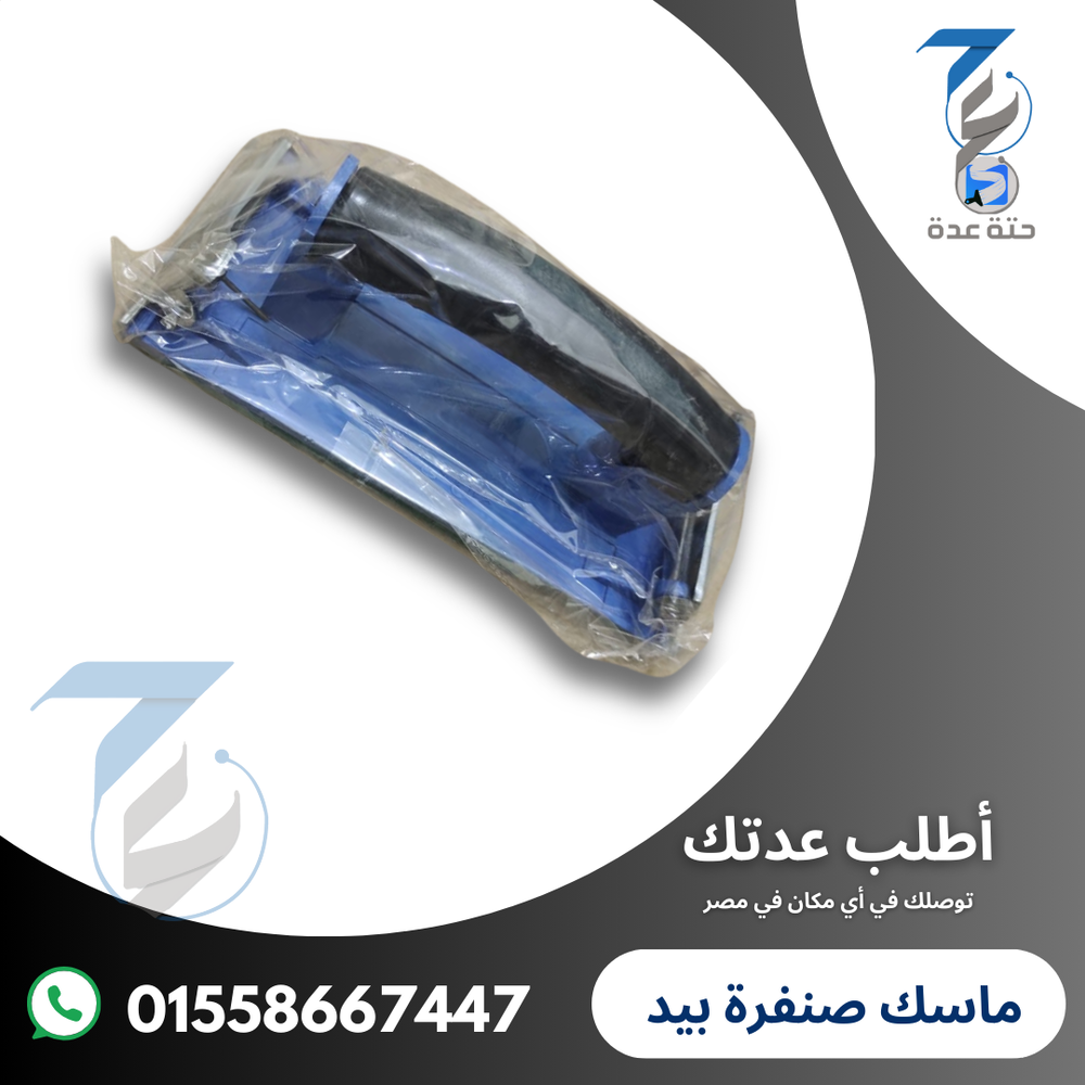 ماسك صنفرة بيد أزرق Preview Image