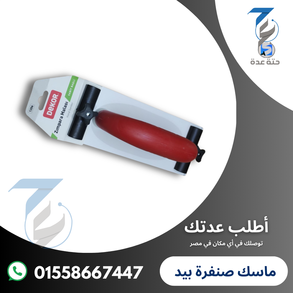 ماسك صنفر بيد تركي Preview Image