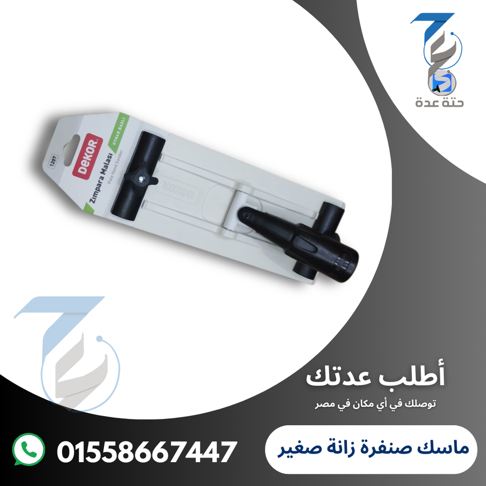 ماسك صنفرة زانة صغير تركي Preview Image
