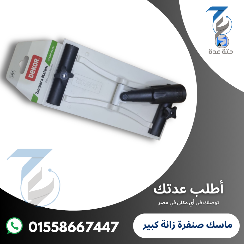 ماسك صنفرة زانة كبير Preview Image