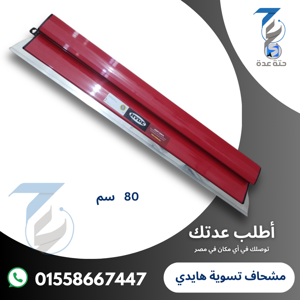 مشحاف تسوية هايدي مقاس 80 سم Preview Image