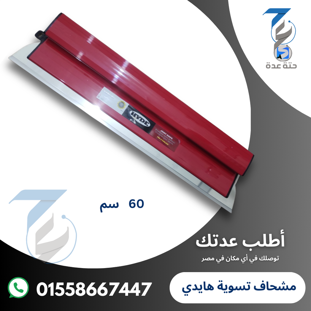مشحاف تسوية هايدي مقاس 60 سم Preview Image