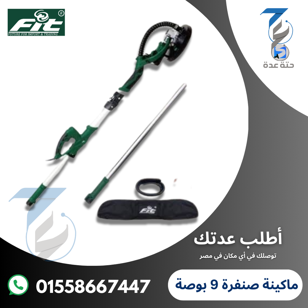 ماكينة صنفرة fit مقاس 9 بوصة بدون شفاط  Preview Image