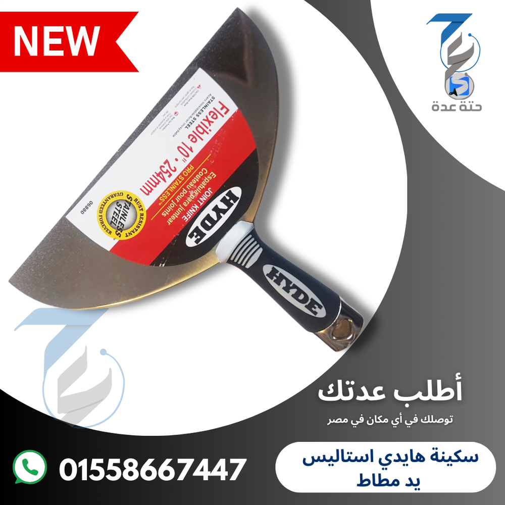 سكينة هايدي استاليس يد كاوتش مقاس 10 بوصة Preview Image