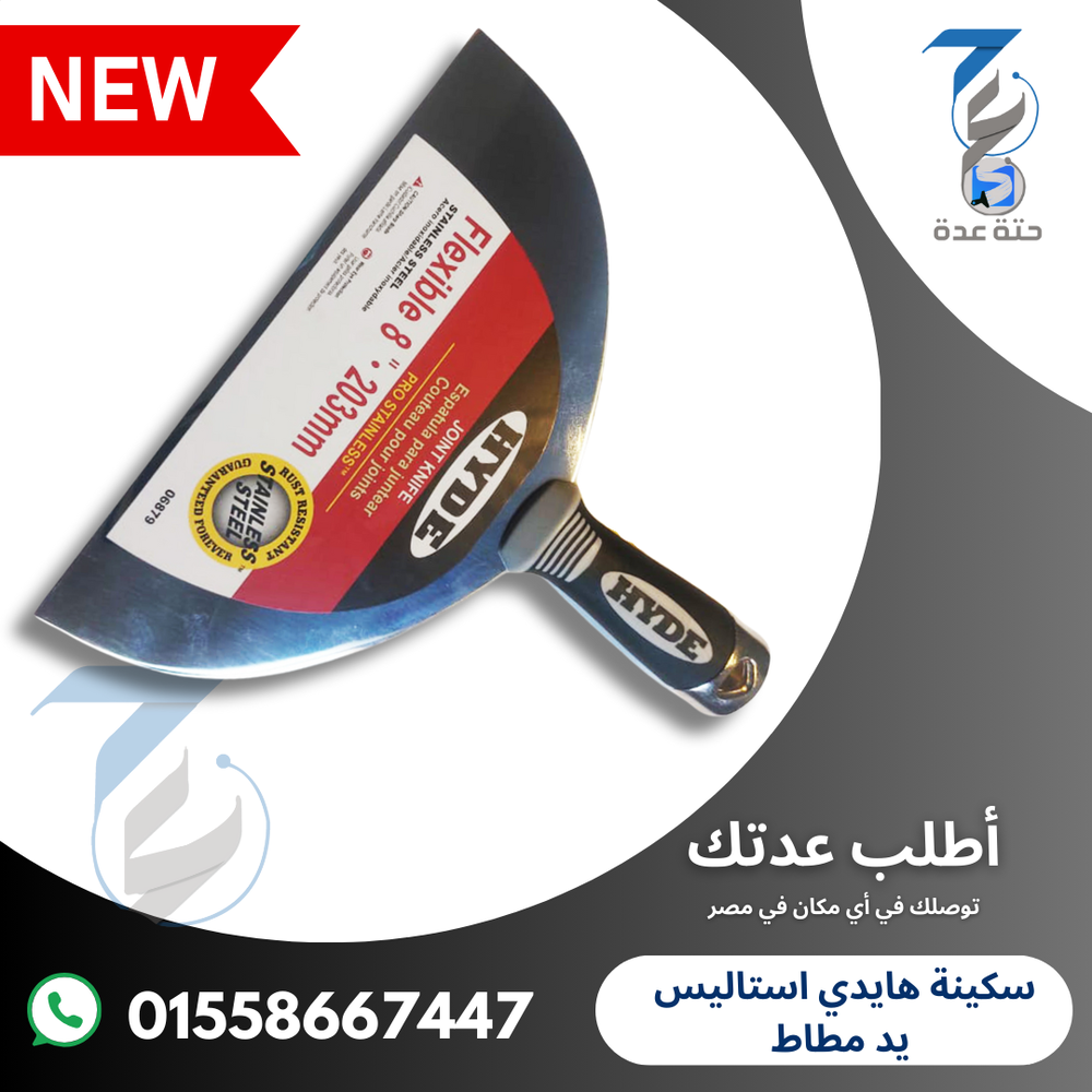 سكينة هايدي استاليس يد كاوتش مقاس 8 بوصة Preview Image