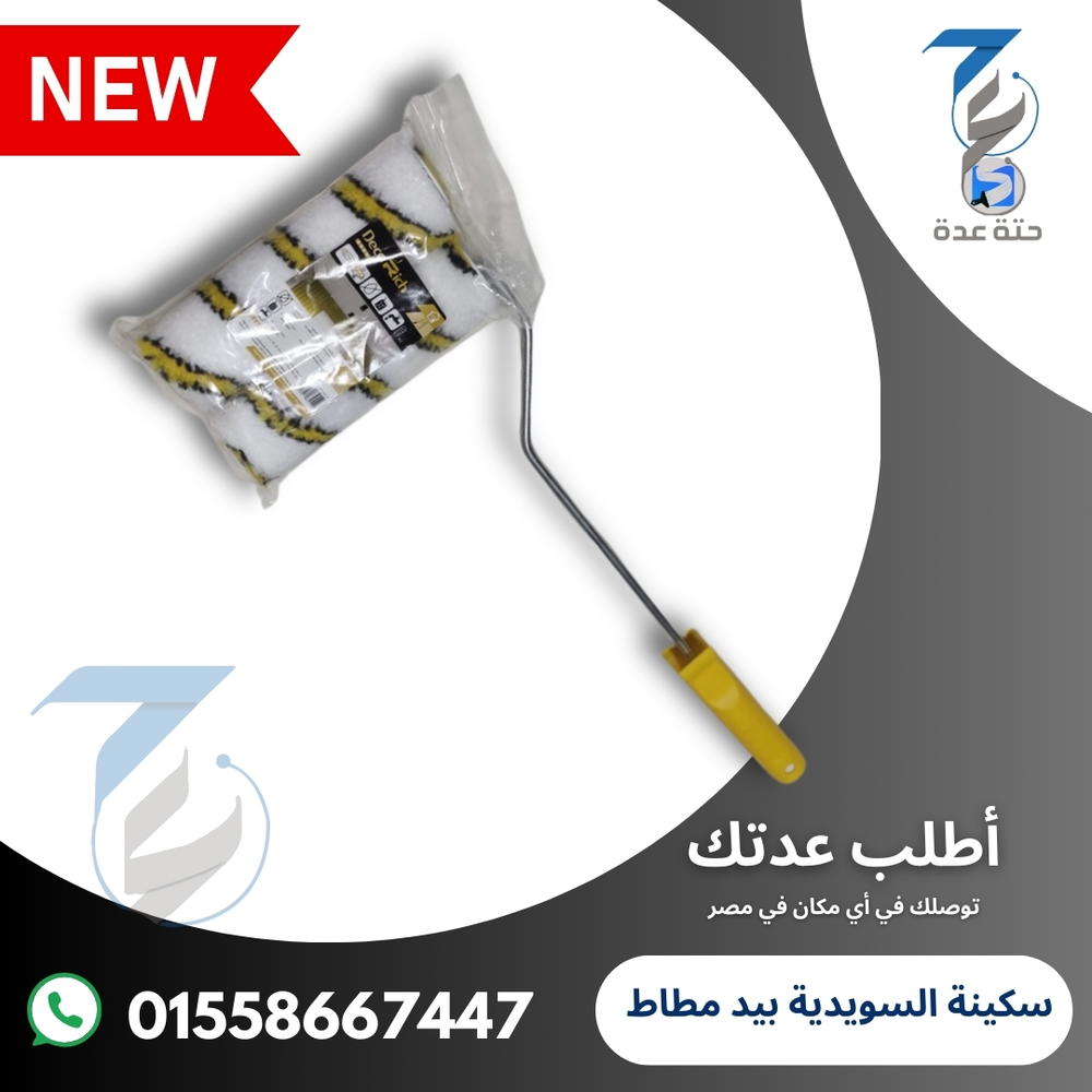 رولة ألترفينش مقاس 10 سم جامبو (يد طويلة+ غيارين) Preview Image
