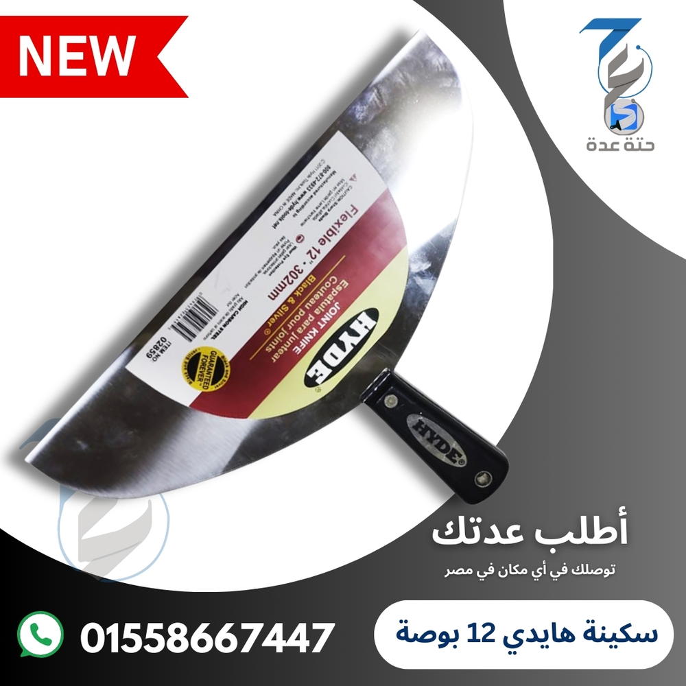 سكينة هايدي صلب مقاس 12 بوصة Preview Image