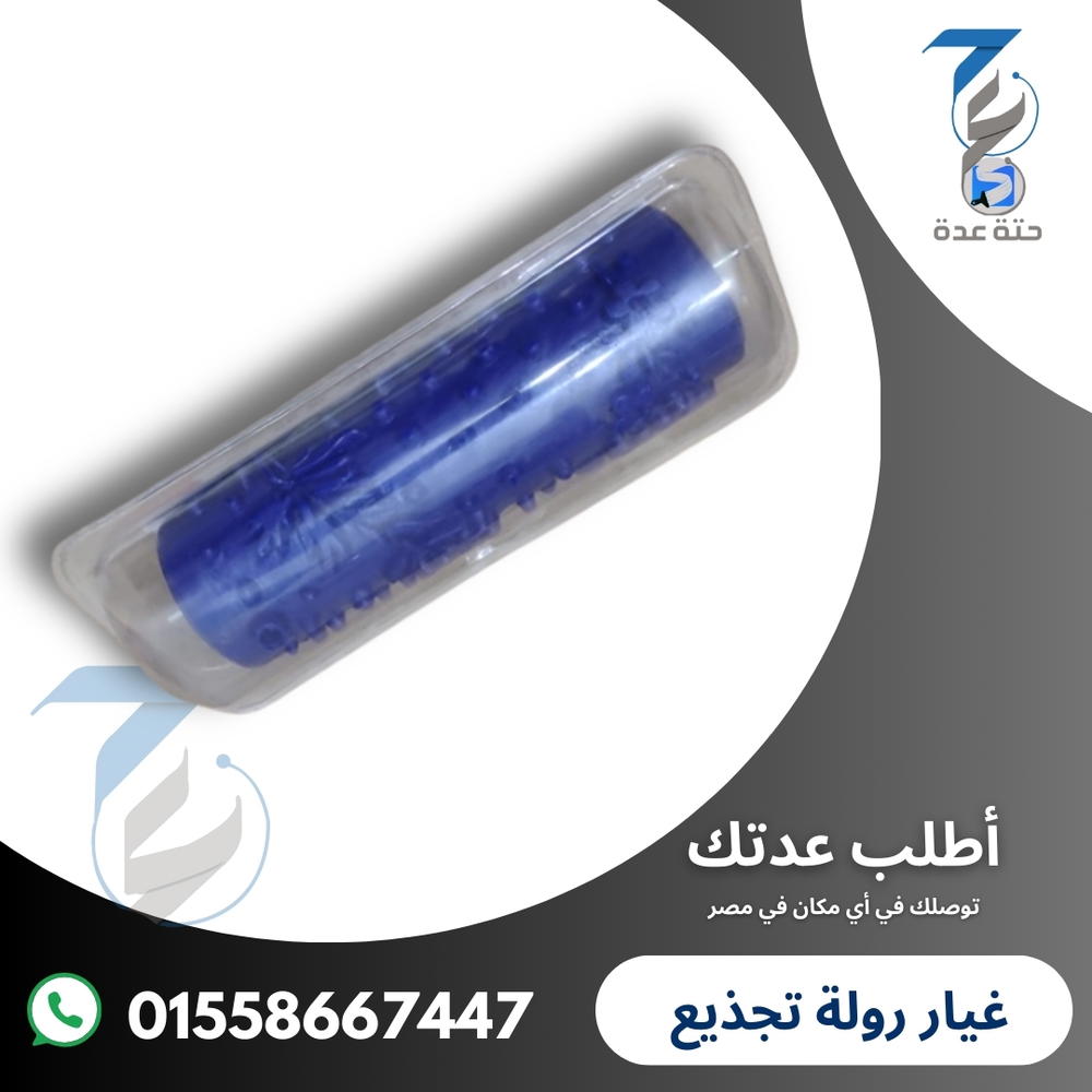 غيار رولة تجذيع بدون اليد (متوفرة بأشكال) Preview Image