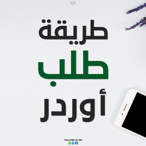طريقة طلب اوردر 📤🗃️ Image 1 Preview