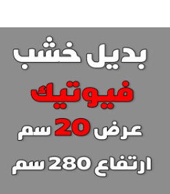 KWP.2 بديل خشب فيوتك Image 2 Preview