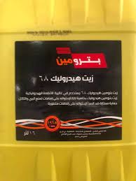 بترومين هيدروليك 68 | 16 لتر Preview Image