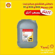 شل ار فور 22 لتر Preview Image