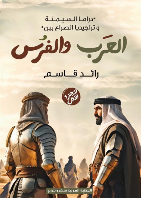 العرب والفرس Preview Image