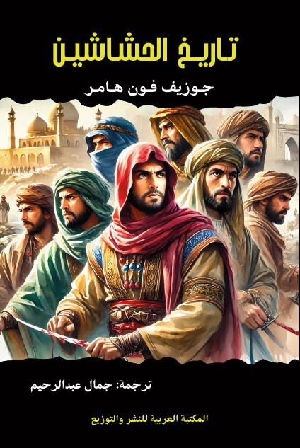 تاريخ الحشاشين Preview Image