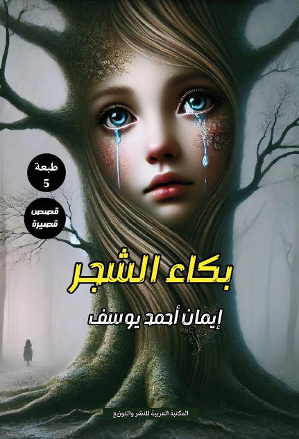 بكاء الشجر Preview Image