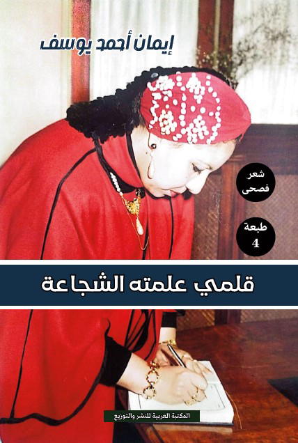 قلمي علمته الشجاعة Preview Image
