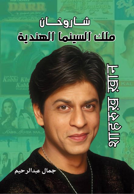 شاروخان .. ملك السينما الهندية Preview Image